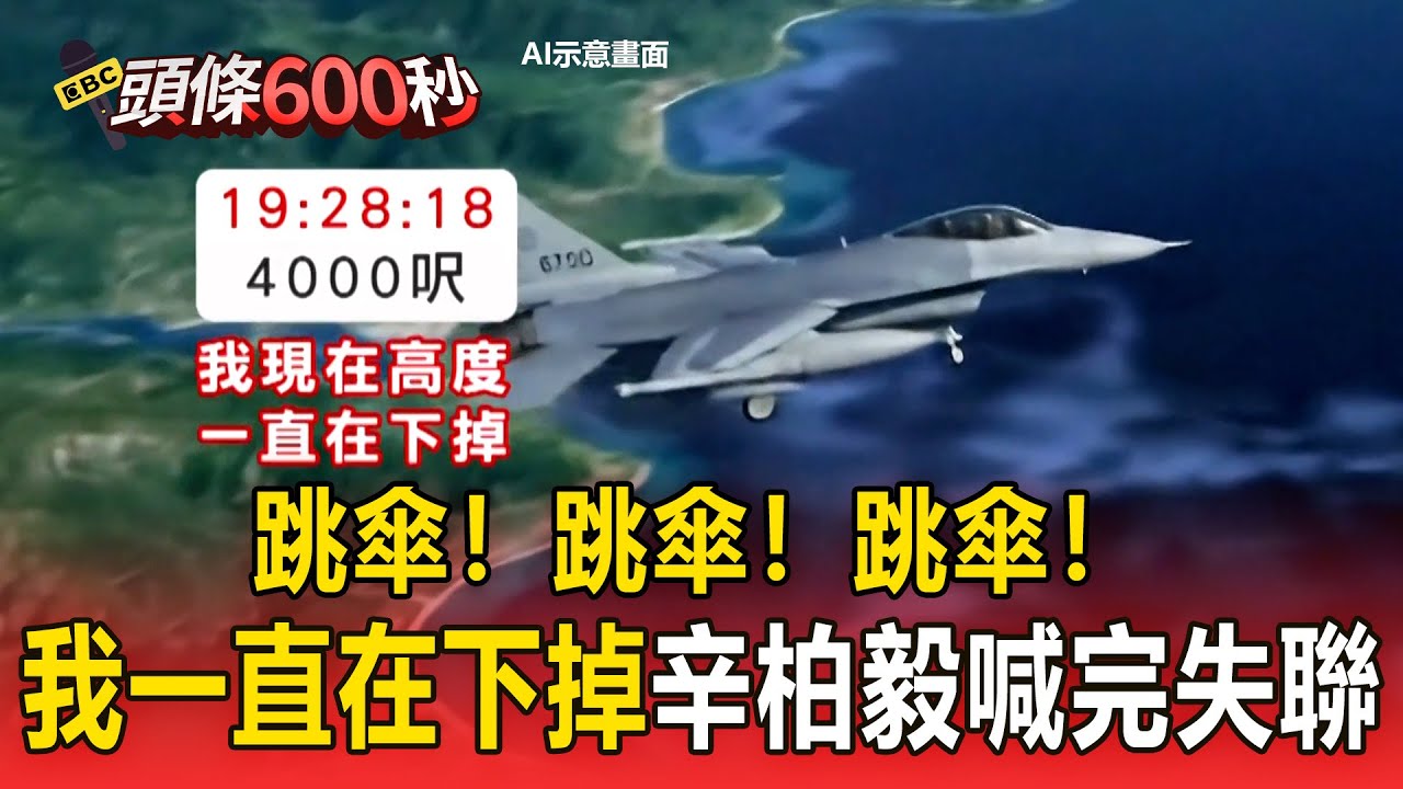 「跳傘！跳傘！跳傘！」辛柏毅喊完失聯！回報高度後「我一直在下掉」隨即消失【頭條600秒】