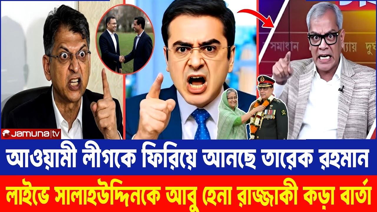 বিএনপিই কি আওয়ামী লীগকে ফিরিয়ে আনছে? রাজনীতিতে বড় মোড়! | Razzaki Talkshow