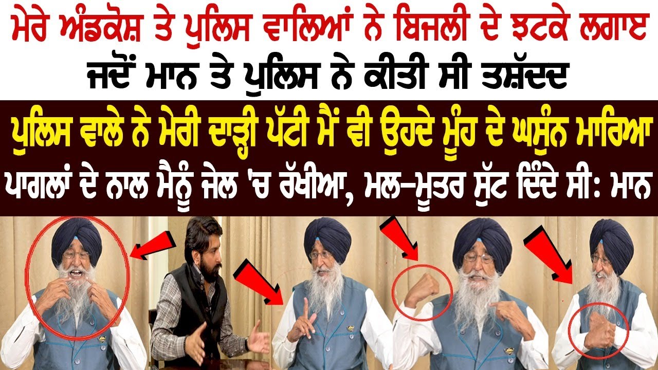 ਪੁਲਿਸ ਵਾਲੇ ਨੇ ਮੇਰੀ ਦਾੜ੍ਹੀ ਪੱਟੀ ਮੈਂ ਵੀ ਉਹਦੇ ਮੂੰਹ ਦੇ ਘਸੁੰਨ ਮਾਰਿਆ- Simranjit Singh Mann New Interview