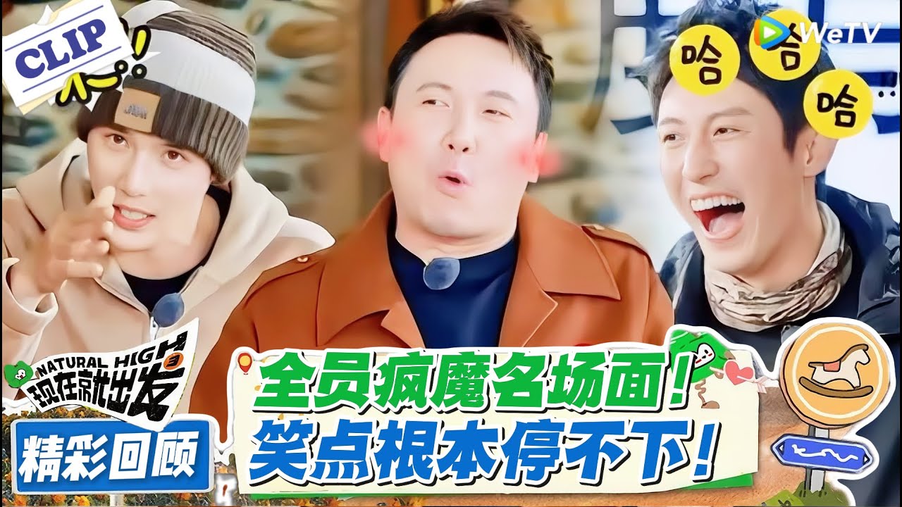 现在就出发 第3季名场面回顾：离谱又爆笑！金晨粤语 “捉妈妈” 闹笑话，禁词唱歌句句破戒，贾冰做锅包肉香哭，黄景瑜却炒糊鸡蛋！#现在就出发 #现在就出发S3