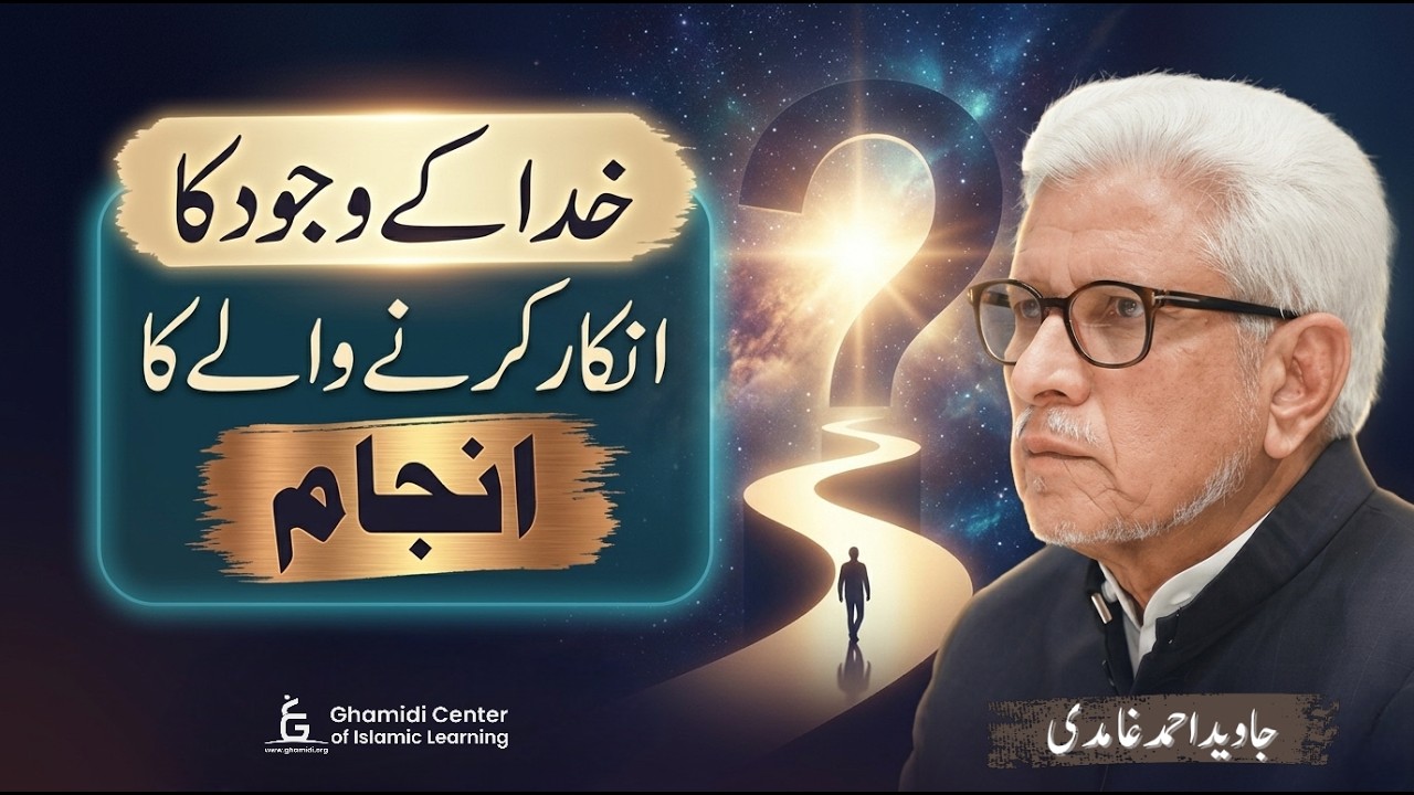 Fate of Those Who Deny God’s Existence | خدا کے وجود کا انکار کرنے والے کا انجام | Javed Ghamidi