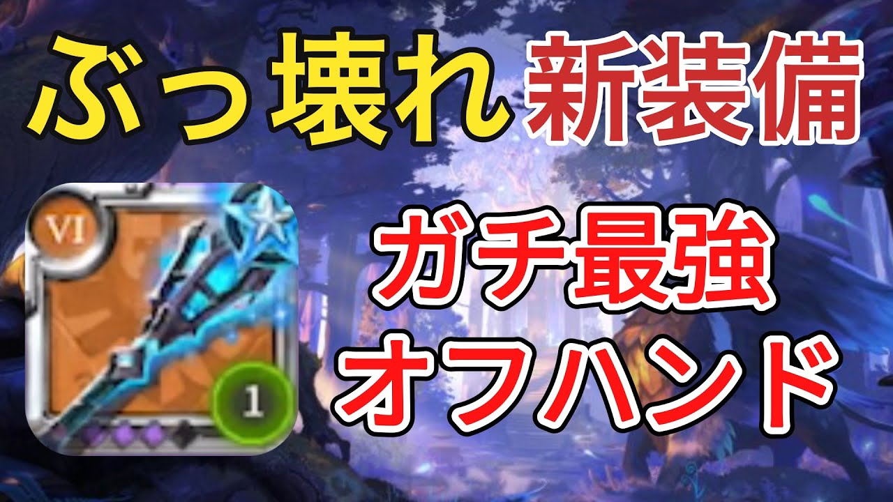 【アルビオンオンライン】ぶっ壊れ新装備!?クリスタル松明が最強すぎる!!