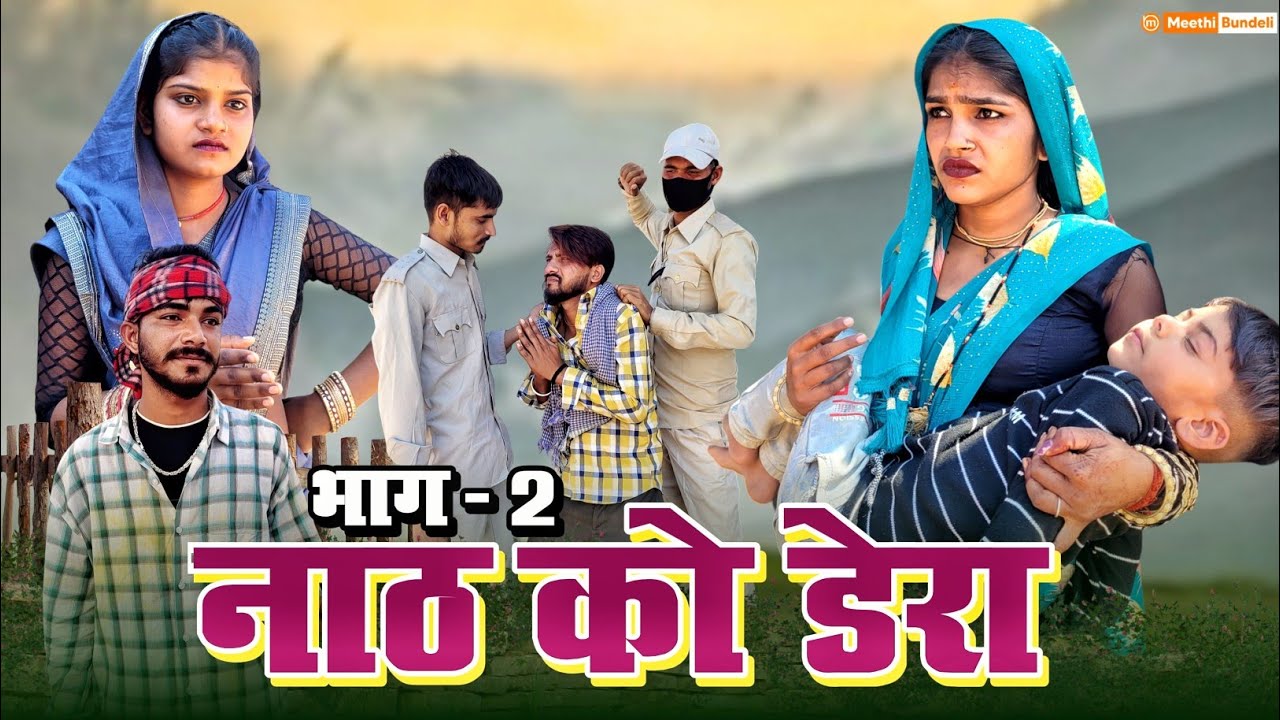 नाठ को डेरा भाग 2 | Bundeli Comedy | Nat ko dera bhag 2 | Meethi Bundeli
