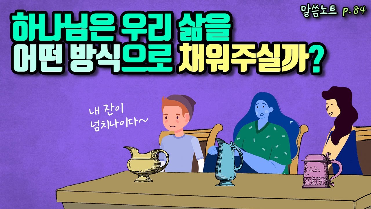 하나님은 우리 삶을 어떤 방식으로 채워주실까? | 다니엘김선교사 (시편23편 마지막회)