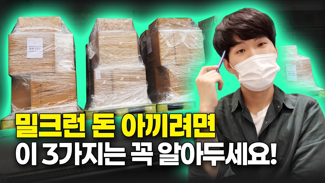 쿠팡 밀크런하기 전에 3가지 만큼은 반드시 알고 가세요 (3PL/그로스입고)