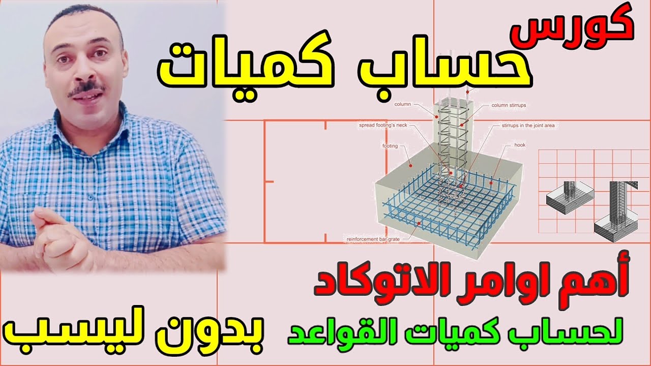 اهم الأوامر  لحساب كميات القواعد العادية والمسلحة بدون ليسب | المساحة والخرائط | رامى خليل