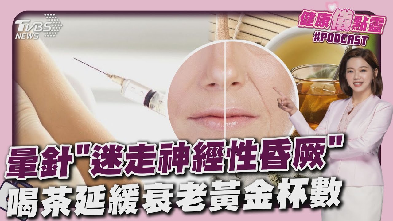 暈針竟是「迷走神經性昏厥」 全因太敏感還會重複發生! 喝茶延緩衰老黃金杯數曝光20251016｜主播#王馨儀 ｜1700健康儀點靈 PODCAST｜TVBS新聞網 @tvbsnews24live