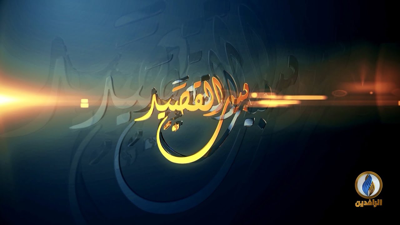 #بيت_القصيد | مع الشاعر السوري أحمد العمعوم | #قناة_الرافدين