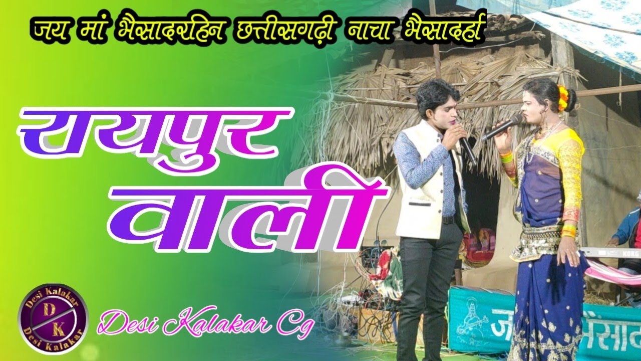 रायपुर वाली || Bhainsadarha Gammat || Cg Nacha party