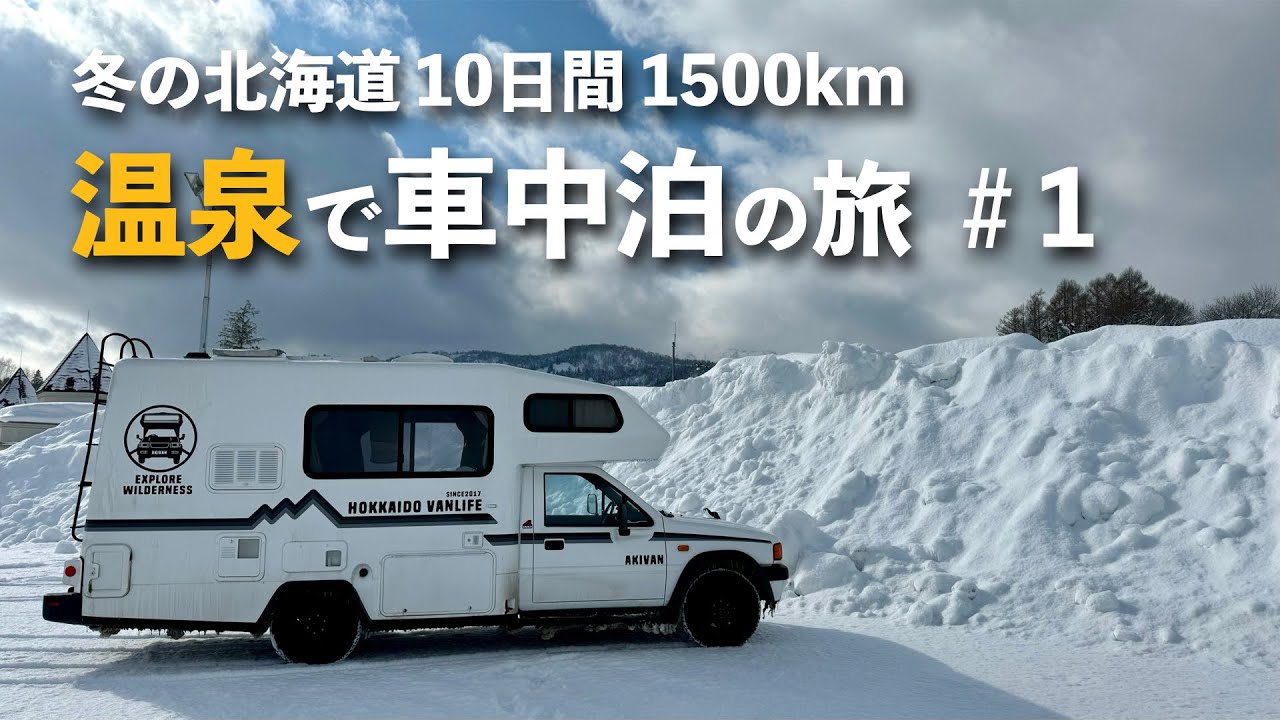 【道北・道東冬の車中泊#1】道の駅ライスランドふかがわ〜幌加内〜朱鞠内湖〜豊富温泉〜稚内編（北海道バンライフ：HOKKAIDO VANLIFE）