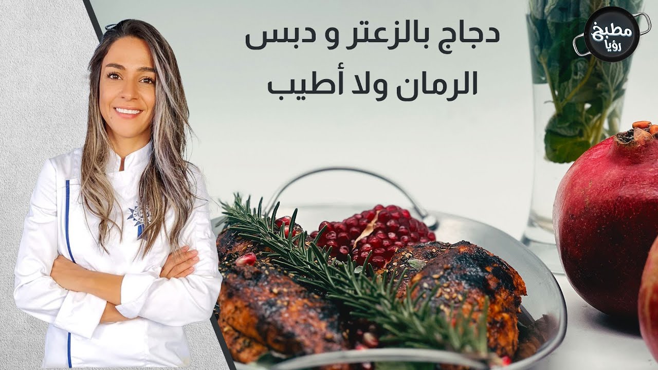 ألذ وأسرع دجاج بالزعتر