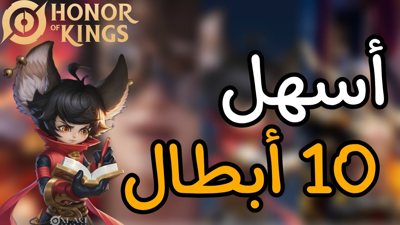 أسهل 10 أبطال تبدأ بيهم في لعبة هوك - honor of kings