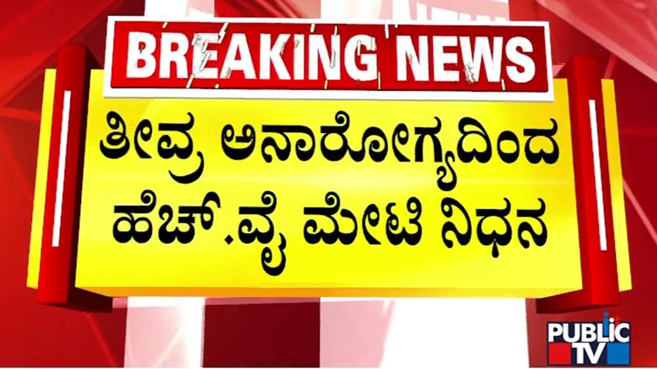 Former Minister HY Meti Passes Away Due To Illness | Public TV