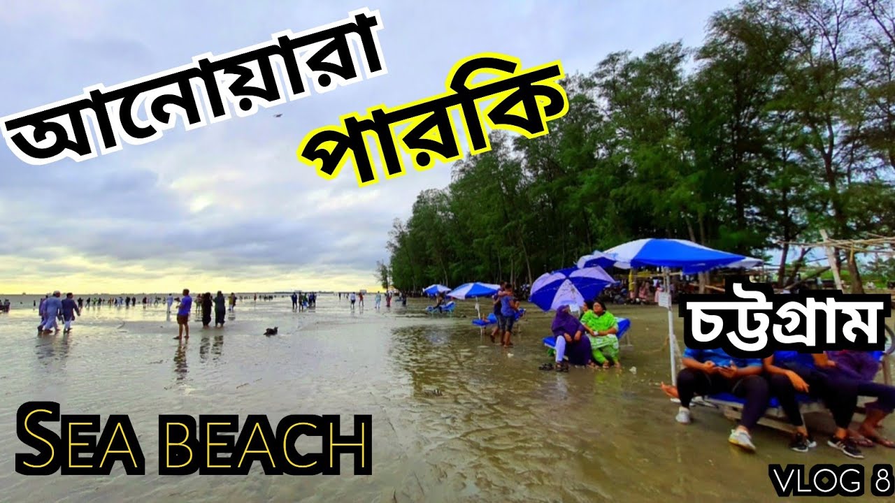 চট্টগ্রাম আনোয়ারা পারকি সমুদ্র সৈকত।Parki Sea Beach/Anwara Chottogram | Beautiful Bangladesh।VLOG 8