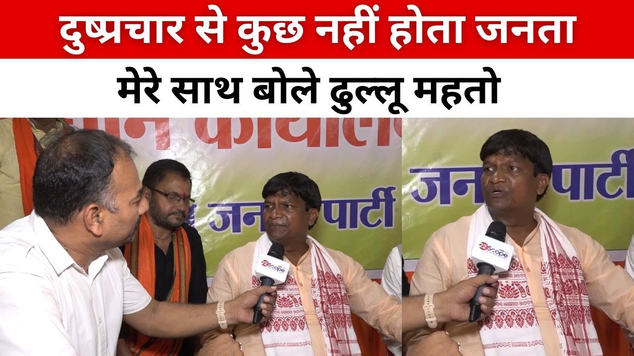 Dhullu Mahto धुंआधार चुनाव प्रचार करते विरोधियों को दे रहे मुंहतोड़ जवाब