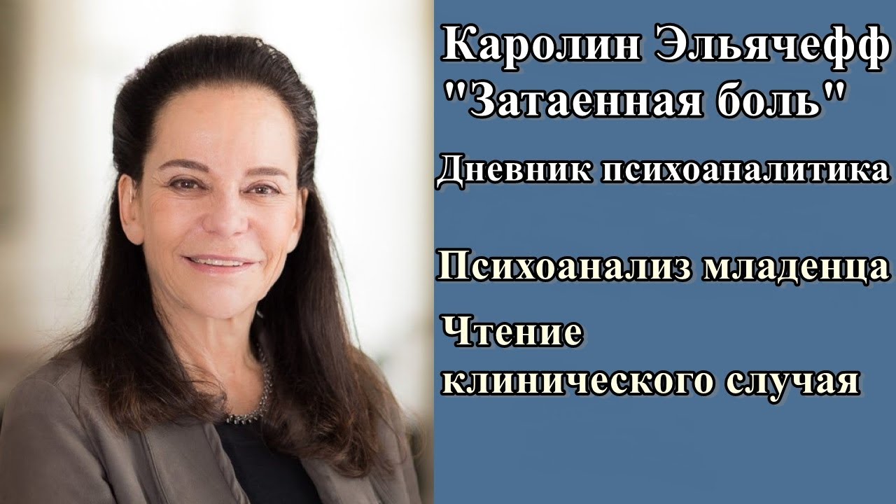 Затаенная боль. Дневник психоаналитика, К. Эльячефф. Психоанализ младенца