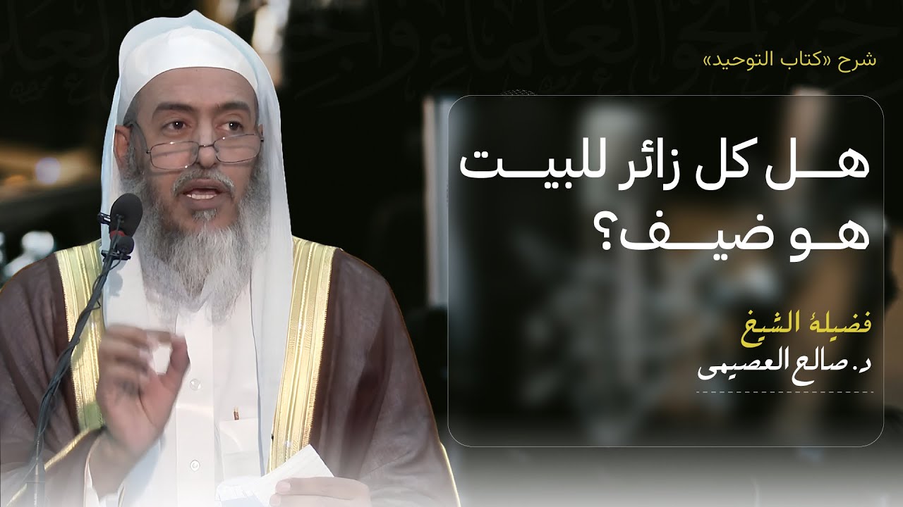 هل كل زائر للبيت يعتبر ضيفا يجب إكرامه؟