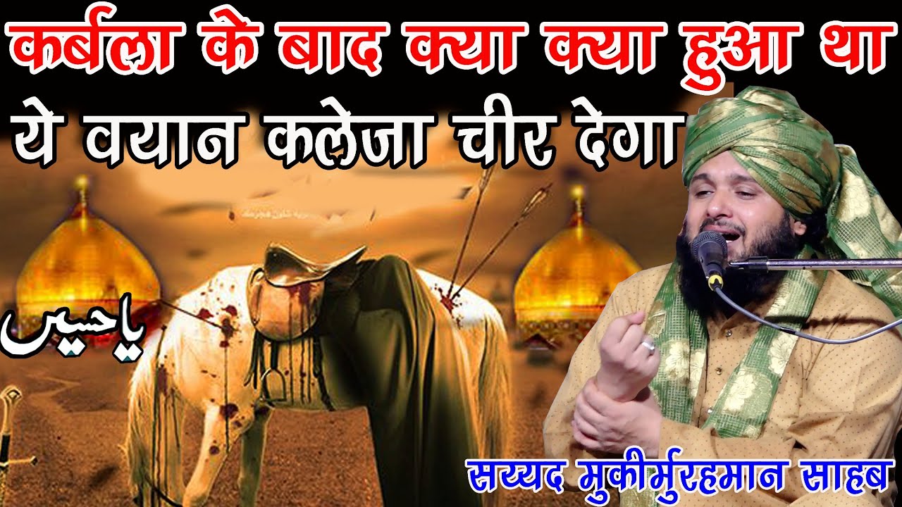 10 Muhrram ke Baad Qarbala Me Kya Kya Hua Tha Ye bayan kalaija Cheer Dega By Sayyed Muqeemur Rahman