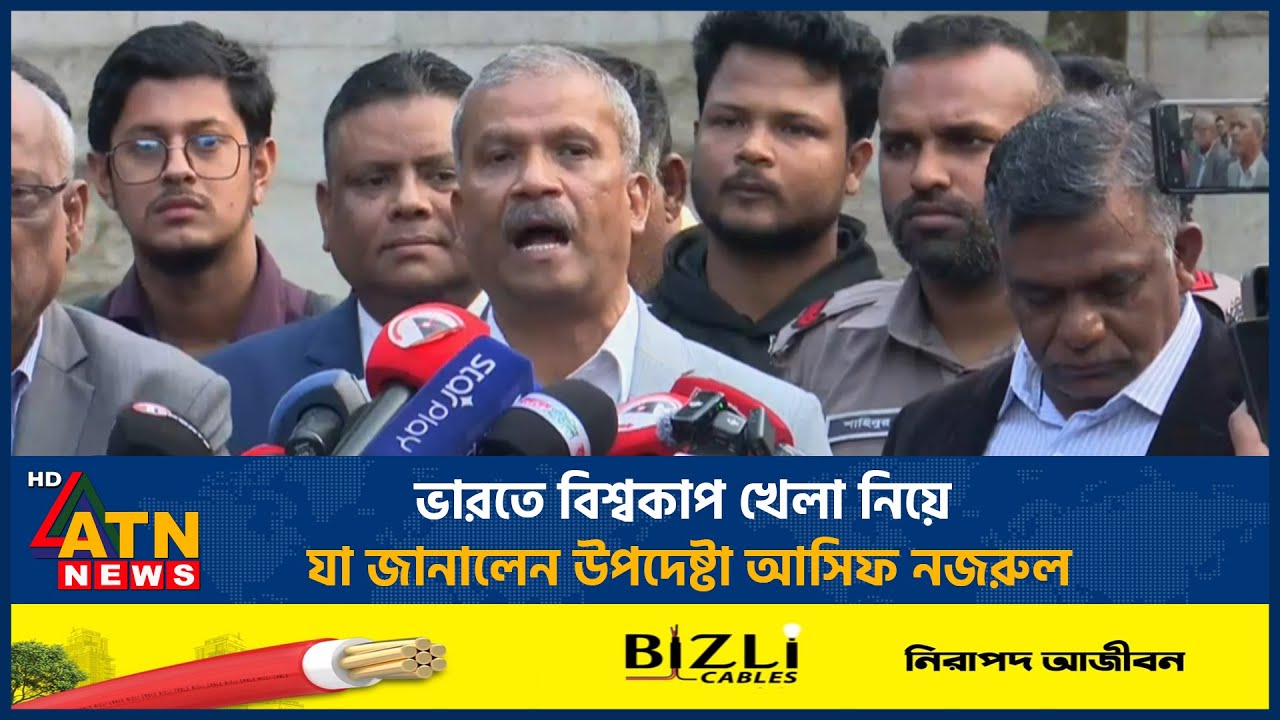 ভারতে বিশ্বকাপ খেলা নিয়ে যা জানালেন উপদেষ্টা আসিফ নজরুল | ATN News