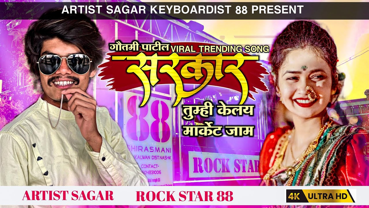 😎सरकार तुम्ही केलय मार्केट जाम / 😎Sarkar Tumhi kelay Market Jam /88 Rock Star Band 😎🎹🎼🎶😍