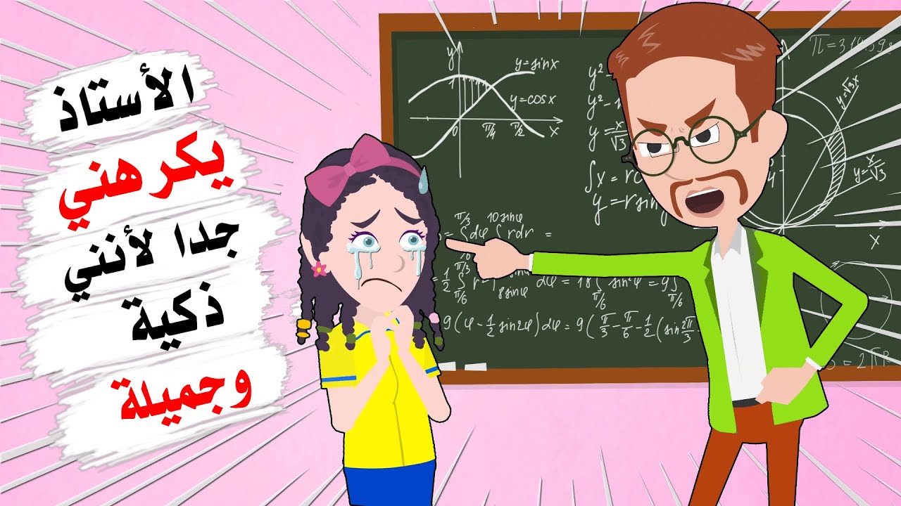 الاستاذ يكرهني جدا ويقوم معي بأشياء لا تصدق  لأنني ذكية وجميلة