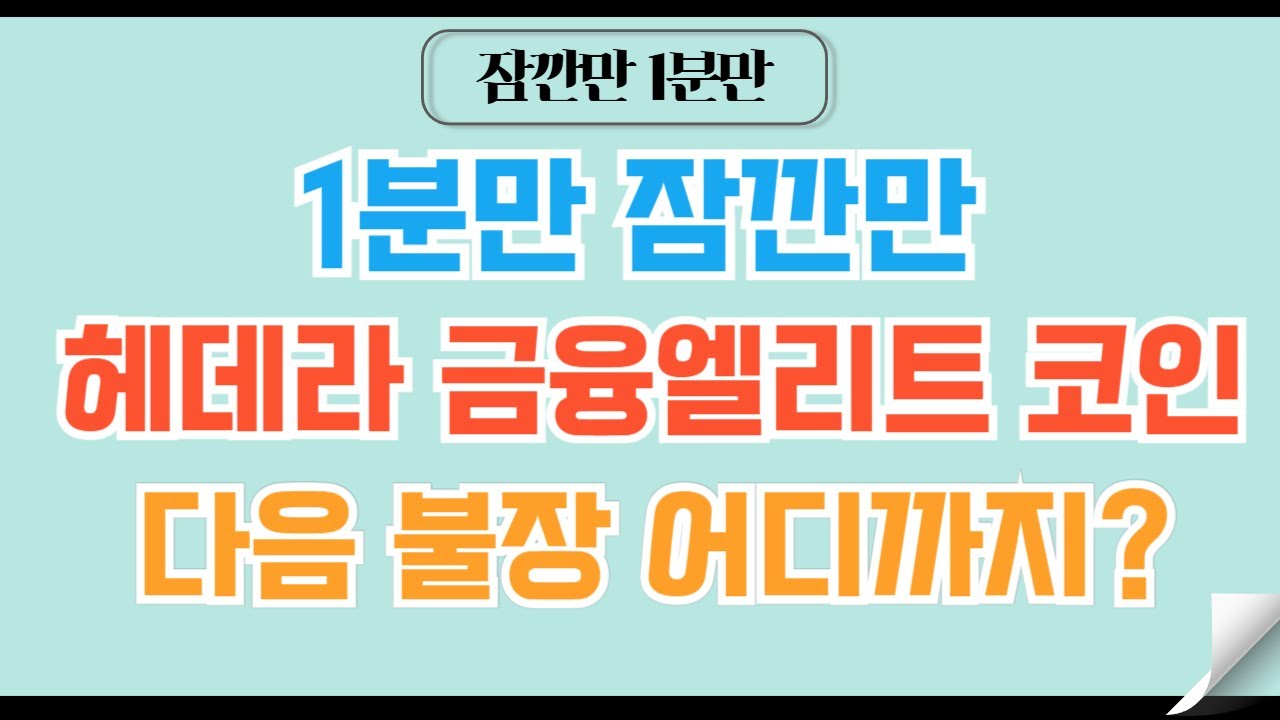 [✅1분코인#246] 헤데라 금융엘리트 코인 이번 불장 얼마까지 갈까? #헤데라 #리플 #비트코인 #코인전망 #코인
