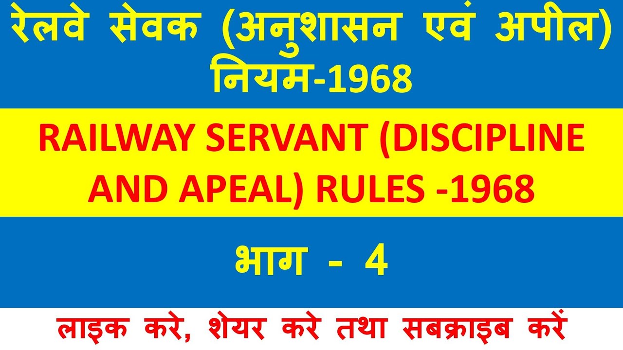 Railway Discipline and Appeal Rules 1968 | रेल सेवक (अनुशासन एवं अपील) नियम | भाग - 4