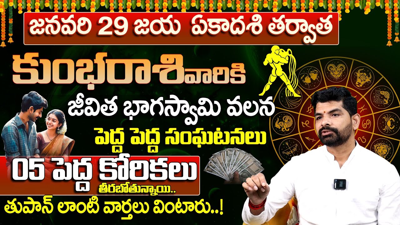 Gonuguntla Suresh Babu: Jaya Ekadashi Kumbha Rasi Phalalu | Aquarius| January Month Horoscope 2026