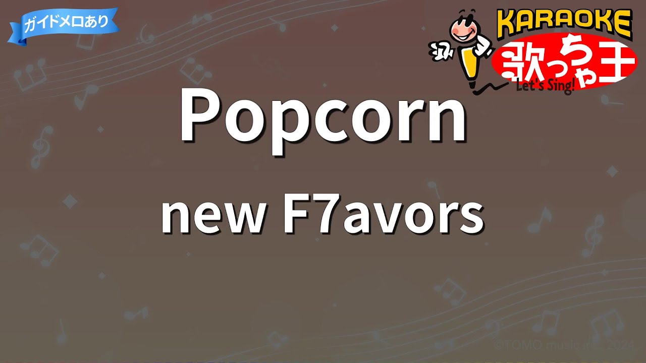 【カラオケ】Popcorn / new F7avors - 日プ女子 PRODUCE 101 JAPAN THE GIRLS