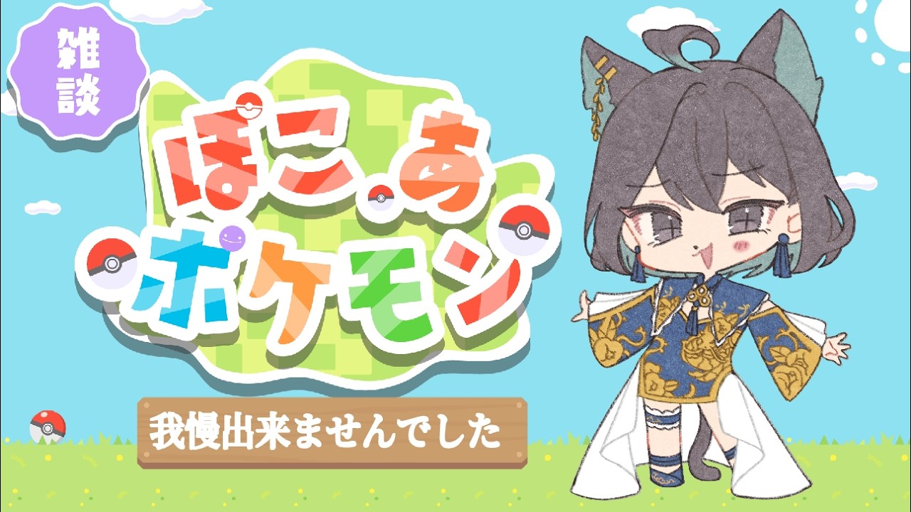 【Vtuber】ポケモンセンター頑張って直すぞー！！！【ぽこ あ ポケモン】