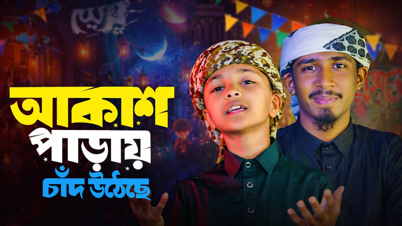 আকাশ পাড়ায় চাঁদ উঠেছে । Akash Parai Chad Utheche | Romjaner Gojol রমজানের গজল 2026 । New Gojol 2026