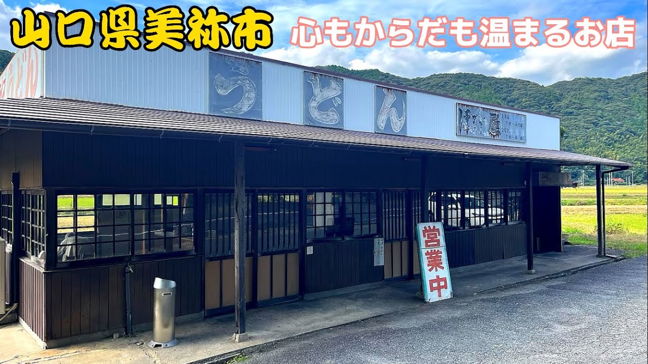 『ほてい屋』心もからだも温まるお店！美祢市【ランチ】