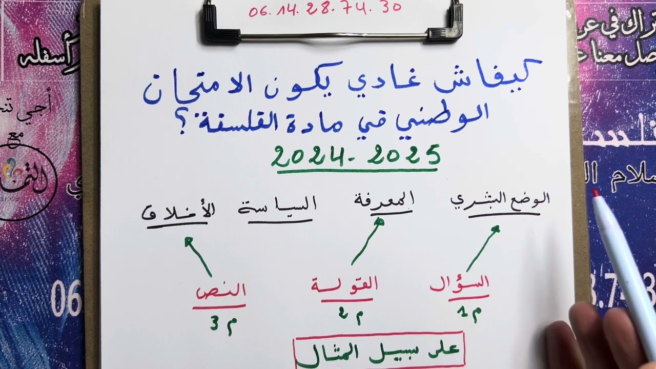 هكذا سيكون الامتحان الوطني لمادة الفلسفة 2025