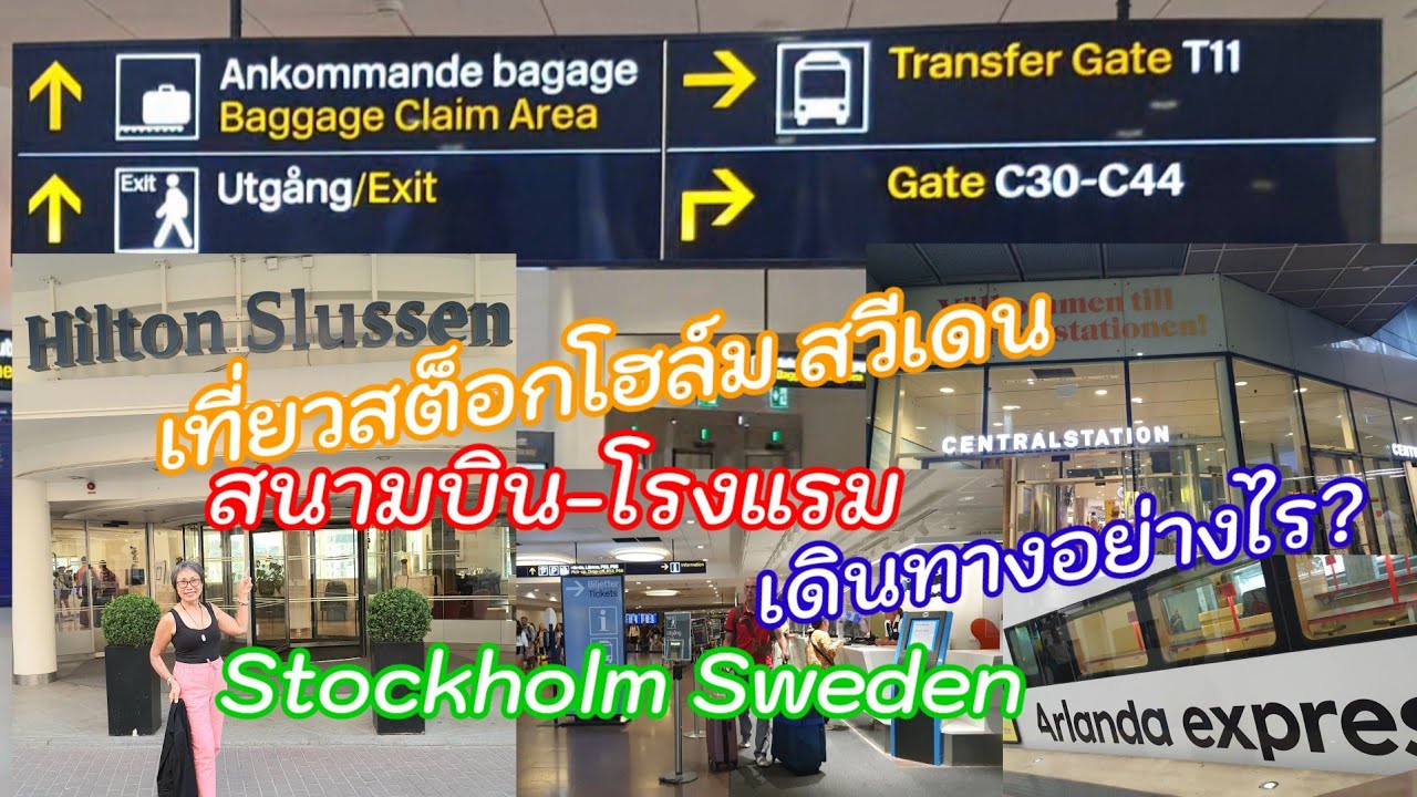 เที่ยวสต็อกโฮล์ม สวีเดน จากสนามบิน ไปโรงแรมได้อย่างไร? Stockholm Sweden
