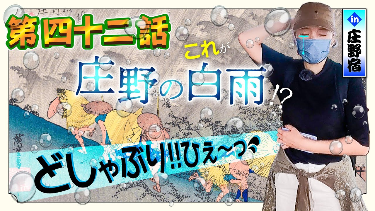 【庄野宿】これが庄野の白雨！？昔ばなしも披露！【第42話】東海道中ゆぴ栗毛