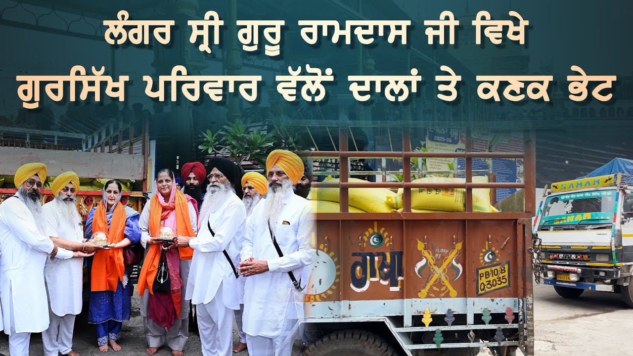 ਲੰਗਰ ਸ੍ਰੀ ਗੁਰੂ ਰਾਮਦਾਸ ਜੀ ਵਿਖੇ ਗੁਰਸਿੱਖ ਪਰਿਵਾਰ ਵੱਲੋਂ ਵੱਡੀ ਮਾਤਰਾ 'ਚ ਦਾਲਾਂ ਤੇ ਕਣਕ ਭੇਟ