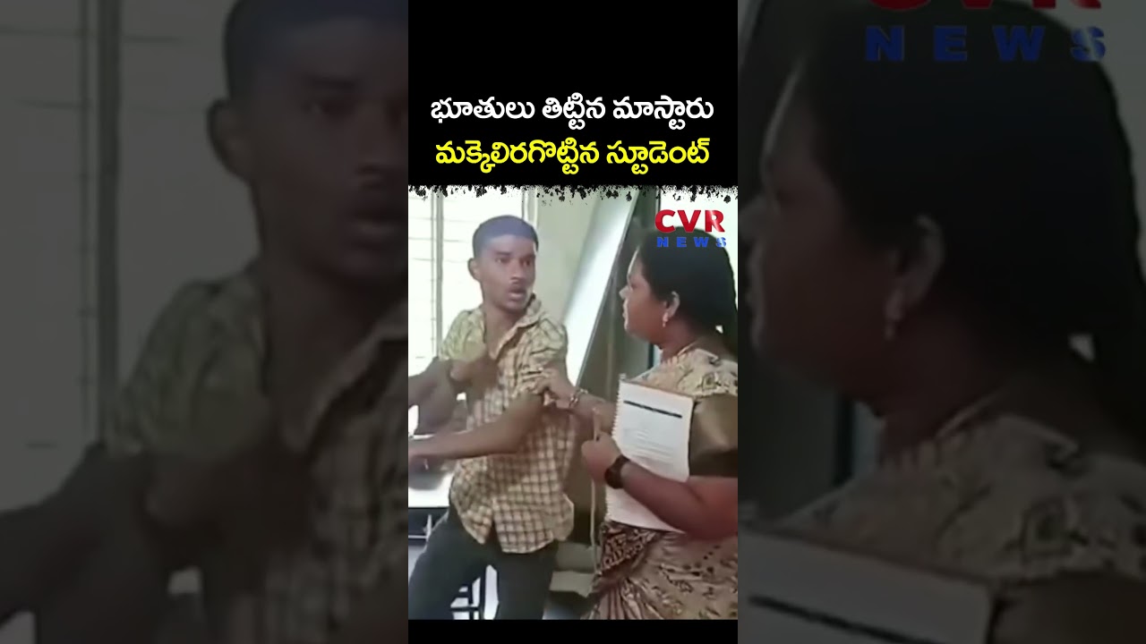 భూతులు తిట్టిన మాస్టారు మక్కెలిరగొట్టిన స్టూడెంట్ | Student Attack On Teacher | CVR NEWS