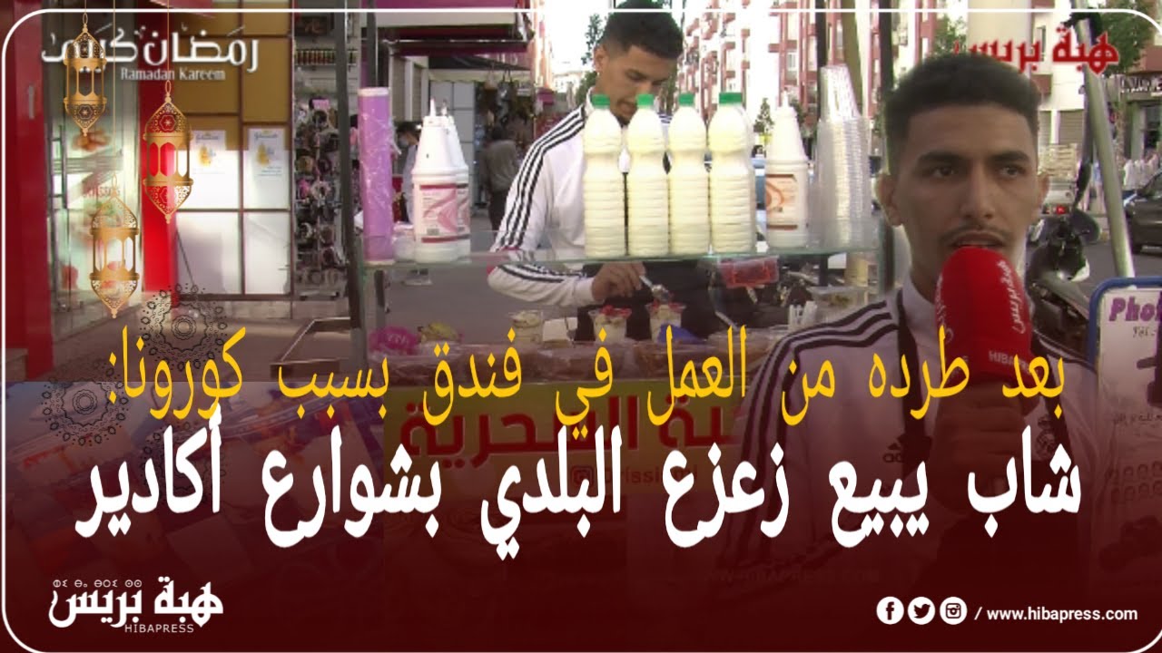 بعدطرده من العمل من فندق بسبب كورونا: شاب يبيع زعزع البلدي بشوارع أكادير
