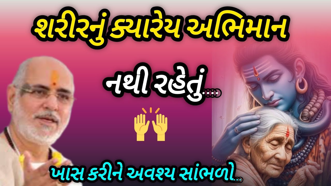 શરીરનું ક્યારેય અભિમાન નથી રહે તું... P Rameshbhai Oza #jayshreekurashna 