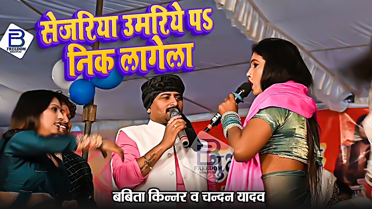 बबीता सागर। सेजरिया उमरिये प निक लगेला | Chandan Yadav &Babita Kinnar | Sejariya Umariye Pa Nik Lage