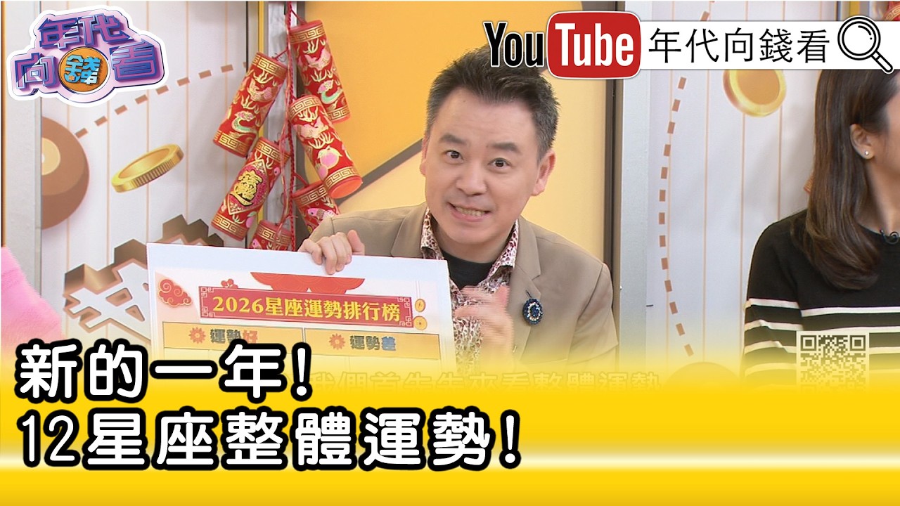 精彩片段》小孟老師:第一名要恭喜#獅子座 ...【年代向錢看】2026.02.16