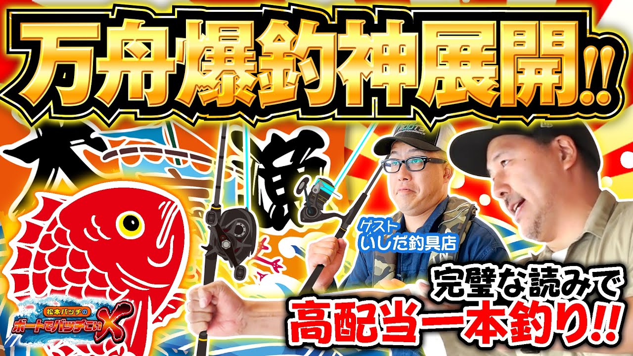 【万舟一本釣りで大勝利!?】松本バッチのボートでバッチこいＸ #43前半 いしだ釣具店【松本バッチ＆イッチー】
