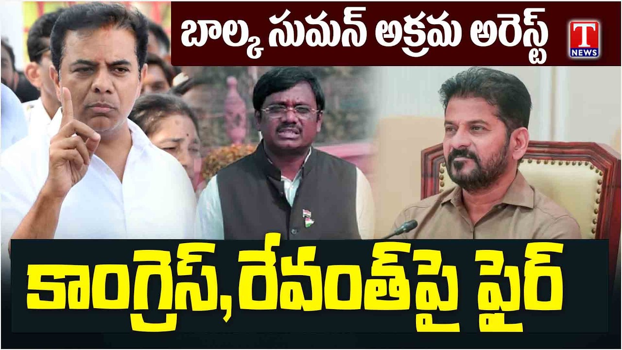 KTR Visits Balka Suman At Adilabad Jail | Fire on Congress Govt & Revanth Illegal Case | T News