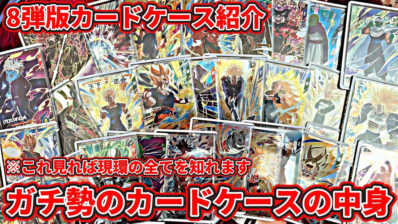 【ドラゴンボールスーパーダイバーズ】8弾版ガチ勢がいつもゲーセンに持ち運んでいるカードケースの中身紹介！！これ見れば環境の全てを知れます…