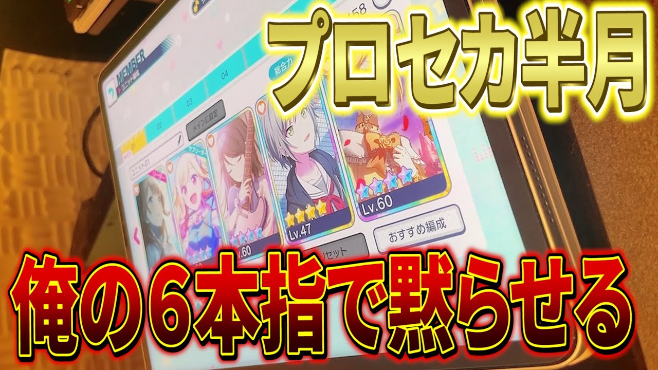 【プロセカ】友人に喧嘩売られたので、俺の６本指で分からせてやるよ【すとぷり】