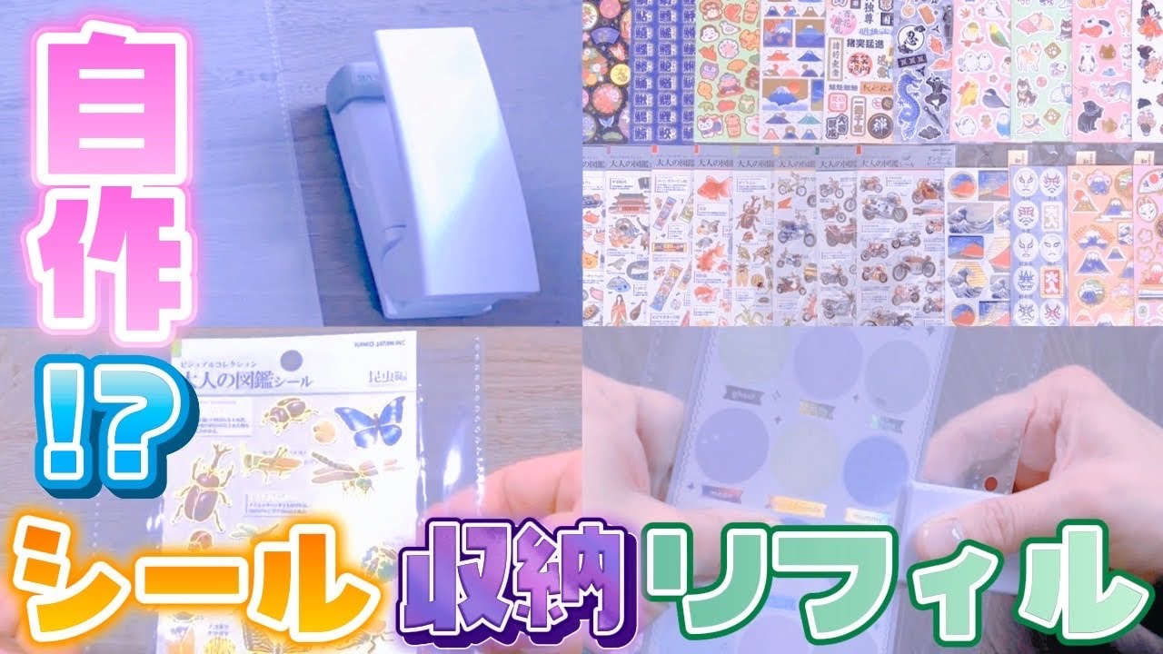【シール帳】リフィルを自作してかわいいシールを収納してみた！