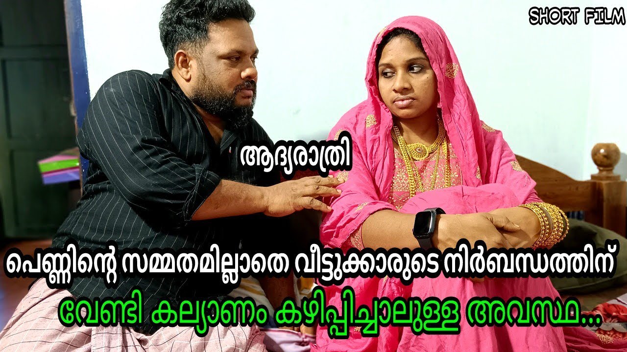 പെണ്ണിന്റെ സമ്മതമില്ലാതെ വീട്ടുക്കാരുടെ നിർബന്ധത്തിന് വേണ്ടി കല്യാണം കഴിപ്പിച്ചാലുള്ള അവസ്ഥ..