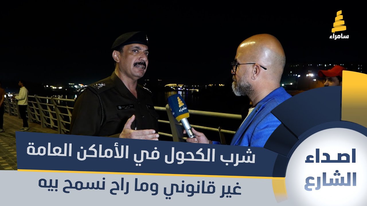 قائد شرطة الكرخ اللواء عدنان حسن: شرب الكحول في الأماكن العامة غير قانوني وما راح نسمح بيه