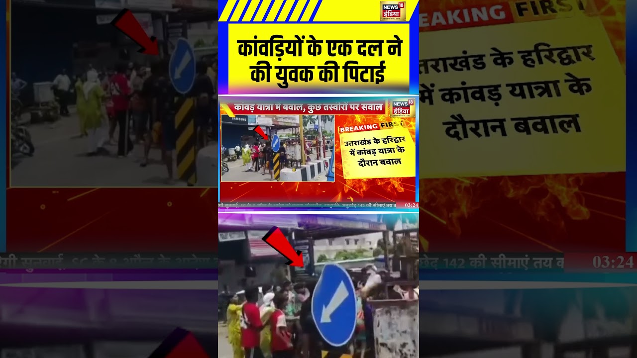 कांवड़ियों के एक दल ने की युवक की पिटाई | kanwar Yatra 2025 #kanwaryatracontroversy #cmyogi