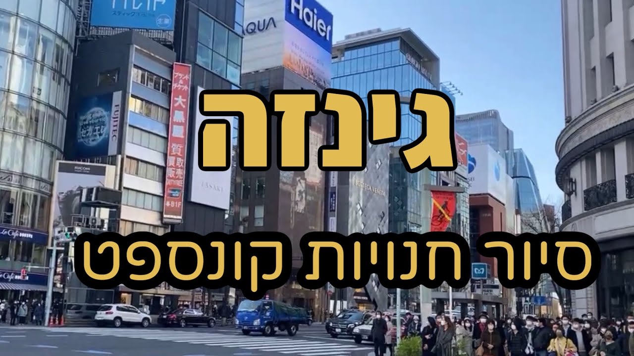 סיור בגינזה בחנויות ששווה מאוד לבקר